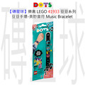 【磚星球】樂高 LEGO 41933 豆豆系列 豆豆手環-美妙音符 Music Bracelet