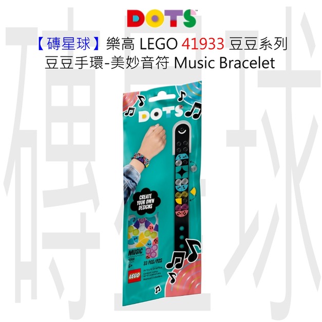 【磚星球】樂高 LEGO 41933 豆豆系列 豆豆手環-美妙音符 Music Bracelet