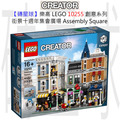 【磚星球】樂高 LEGO 10255 創意系列 街景十週年集會廣場 Assembly Square