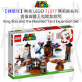 【磚星球】樂高 LEGO 71377 瑪莉歐系列 害羞幽靈王和鬧鬼庭院 King Boo and the Haunted Yard Expansion Set