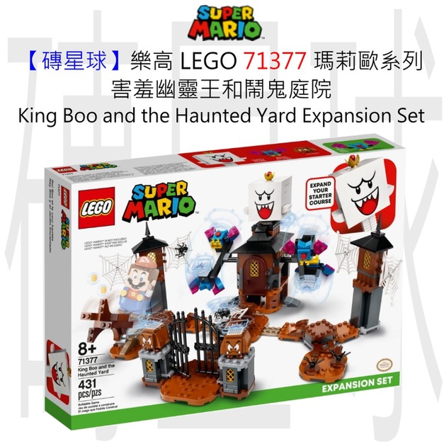 【磚星球】樂高 LEGO 71377 瑪莉歐系列 害羞幽靈王和鬧鬼庭院 King Boo and the Haunted Yard Expansion Set