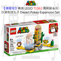 【磚星球】樂高 LEGO 71363 瑪莉歐系列 沙漠刺球丸子 Desert Pokey Expansion Set