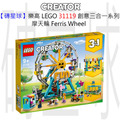 【磚星球】樂高 LEGO 31119 創意三合一系列 摩天輪 Ferris Wheel