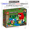 【磚星球】樂高 LEGO 21153 當個創世神 羊毛農場 The Wool Farm