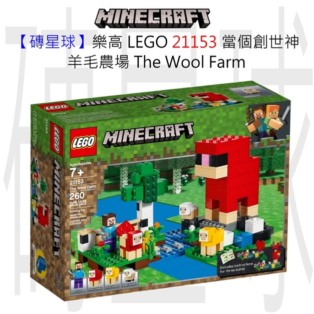 【磚星球】樂高 LEGO 21153 當個創世神 羊毛農場 The Wool Farm