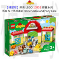 【磚星球】樂高 LEGO 10951 得寶系列 馬廄 & 小馬照護站 Horse Stable and Pony Care
