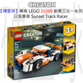 【磚星球】樂高 LEGO 31089 創意三合一系列 日落賽車 Sunset Track Racer