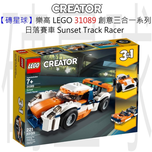 【磚星球】樂高 LEGO 31089 創意三合一系列 日落賽車 Sunset Track Racer