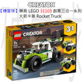 【磚星球】樂高 LEGO 31103 創意三合一系列 火箭卡車 Rocket Truck