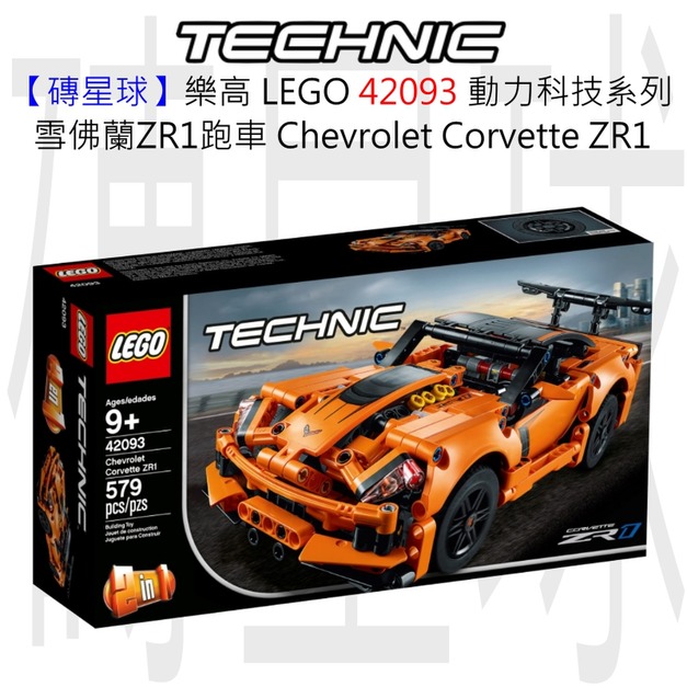 【磚星球】樂高 LEGO 42093 動力科技系列 雪佛蘭ZR1跑車 Chevrolet Corvette ZR1