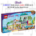 【磚星球】樂高 LEGO 41693 好朋友系列 衝浪海濱 Surfer Beachfront