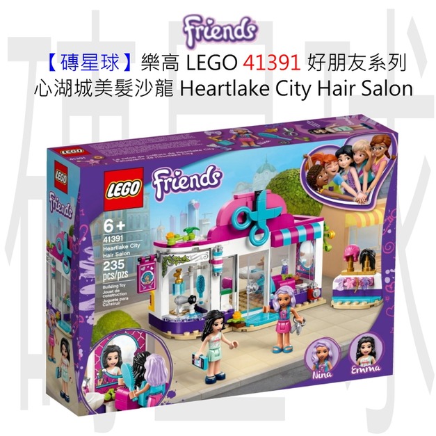 【磚星球】樂高 LEGO 41391 好朋友系列 心湖城美髮沙龍 Heartlake City Hair Salon