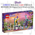 【磚星球】樂高 LEGO 41689 好朋友系列 魔術樂園摩天輪 Magical Ferris Wheel and Slide