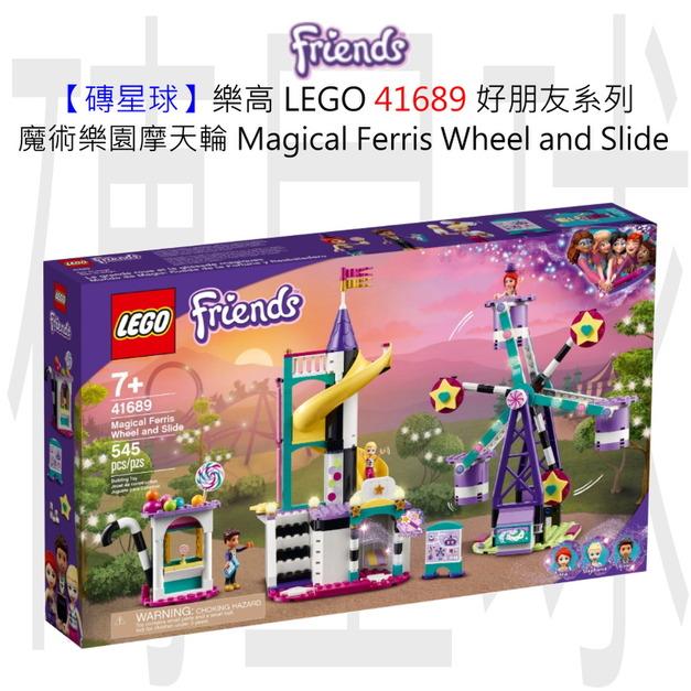 【磚星球】樂高 LEGO 41689 好朋友系列 魔術樂園摩天輪 Magical Ferris Wheel and Slide
