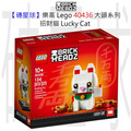 【磚星球】樂高 LEGO 40436 大頭系列 招財貓 Lucky Cat