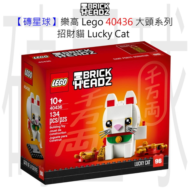 【磚星球】樂高 LEGO 40436 大頭系列 招財貓 Lucky Cat