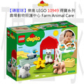 【磚星球】樂高 LEGO 10949 得寶系列 農場動物照護中心 Farm Animal Care
