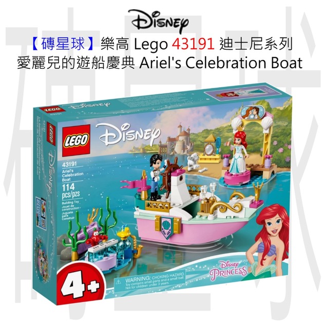 【磚星球】樂高 LEGO 43191 迪士尼系列 愛麗兒的遊船慶典 Ariel's Celebration Boat