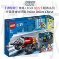 【磚星球】樂高 LEGO 60273 城市系列 特警鑽機追逐戰 Police Driller Chase