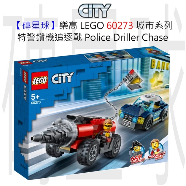 【磚星球】樂高 LEGO 60273 城市系列 特警鑽機追逐戰 Police Driller Chase