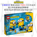 【磚星球】樂高 LEGO 75551 小小兵系列 凱文與史都華秘密實驗室 Brick-built Minions and their Lair