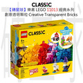 【磚星球】樂高 LEGO 11013 經典系列 創意透明顆粒 Creative Transparent Bricks