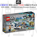 【磚星球】樂高 LEGO 75939 侏羅紀世界系列 吳博士實驗室：恐龍寶寶逃脫 Dr. Wu's Lab: Baby Dinosaurs Breakout