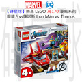 【磚星球】樂高 LEGO 76170 漫威超級英雄系列 鋼鐵人vs薩諾斯 Iron Man vs. Thanos