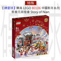 【磚星球】樂高 LEGO 80106 中國新年系列 年獸的故事 Story of Nian