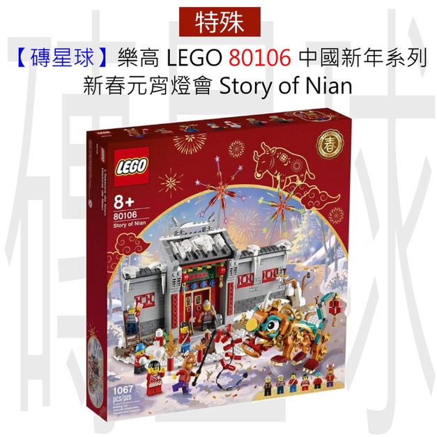 【磚星球】樂高 LEGO 80106 中國新年系列 年獸的故事 Story of Nian