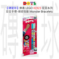 【磚星球】樂高 LEGO 41923 豆豆系列 豆豆手環-頑皮怪獸 Monster Bracelets