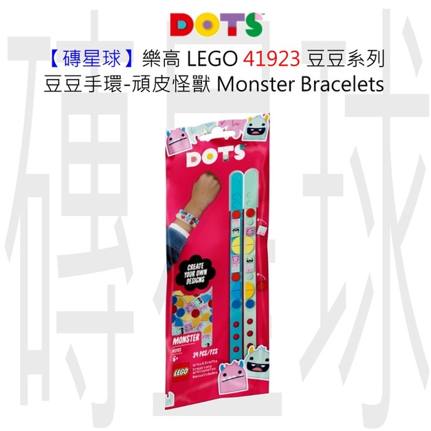 【磚星球】樂高 LEGO 41923 豆豆系列 豆豆手環-頑皮怪獸 Monster Bracelets