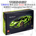 【磚星球】樂高 LEGO 42115 動力科技系列 藍寶堅尼 Lamborghini Sián FKP 37