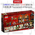 【磚星球】樂高 LEGO 71735 旋風忍者 元素擂台賽 Tournament of Elements