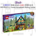 【磚星球】樂高 LEGO 41683 好朋友系列 森林馬術中心 Forest Horseback Riding Center