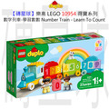 【磚星球】樂高 LEGO 10954 得寶系列 數字列車-學習數數 Number Train - Learn To Count