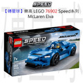 【磚星球】樂高 LEGO 76902 Speed系列 McLaren Elva