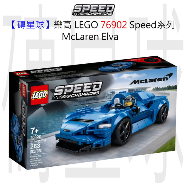 【磚星球】樂高 LEGO 76902 Speed系列 McLaren Elva