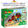 【磚星球】樂高 LEGO 10872 得寶系列 鐵路橋與鐵軌 Train Bridge and Tracks