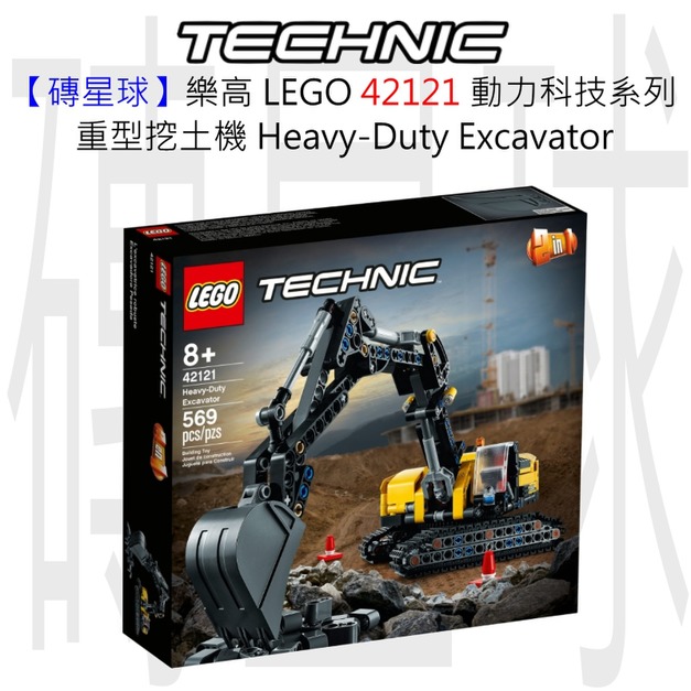 【磚星球】樂高 LEGO 42121 動力科技系列 重型挖土機 Heavy-Duty Excavator