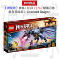 【磚星球】樂高 LEGO 71742 旋風忍者 龍與黑暗島主 Overlord Dragon