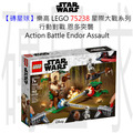 【磚星球】樂高 LEGO 75238 星際大戰系列 行動對戰 恩多突襲 Action Battle Endor™ Assault
