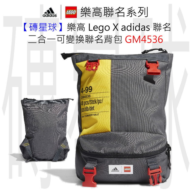 【磚星球】樂高 LEGO GM4536 聯名系列 愛迪達二合一可變換背包 GM4536