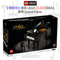 【磚星球】樂高 LEGO 21323 IDEAS 鋼琴 Grand Piano