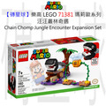 【磚星球】樂高 LEGO 71381 瑪莉歐系列 汪汪叢林奇遇 Chain Chomp Jungle Encounter Expansion Set