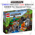 【磚星球】樂高 LEGO 21166 當個創世神 廢棄礦場 The 