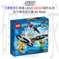 【磚星球】樂高 LEGO 60260 城市系列 空中競技飛行賽 Air Race