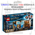 【磚星球】樂高 LEGO 75966 哈利波特系列 霍格華茲™ 萬應室 Hogwarts™ Room of Requirement