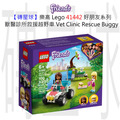 【磚星球】樂高 LEGO 41442 好朋友系列 獸醫診所救援越野車 Vet Clinic Rescue Buggy