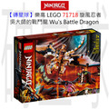 【磚星球】樂高 LEGO 71718 旋風忍者 吳大師的戰鬥龍 Wu's Battle Dragon